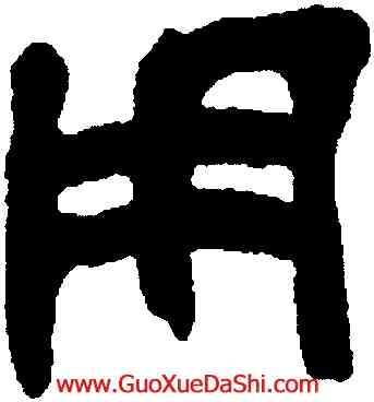 用,鄧石如,書法字典
